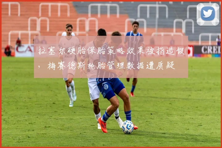 拉塞尔硬胎保胎策略效果被指造假,梅赛德斯轮胎管理数据遭质疑